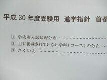Amazon.co.jp: UI93-035 進学研究会 平成30年度受験用 進学指針
